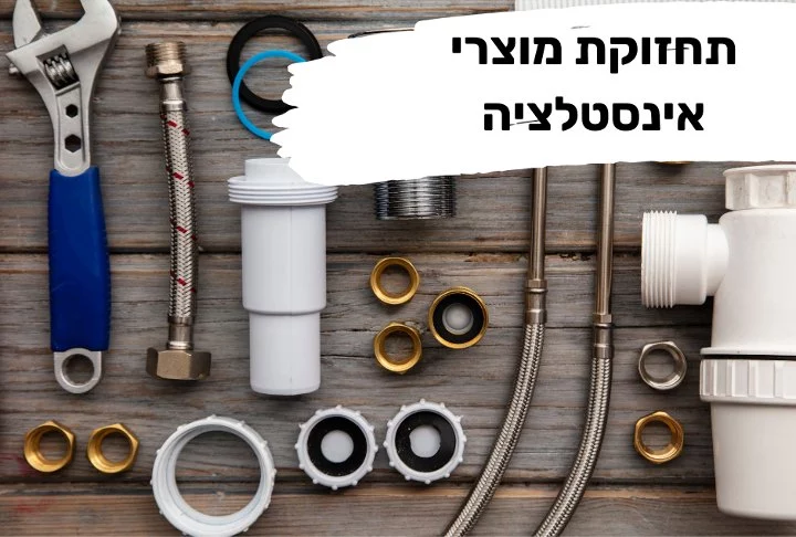 תחזוקת מוצרי אינסטלציה