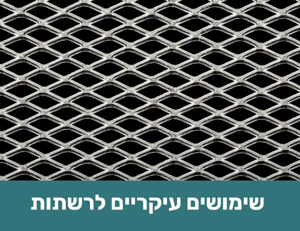 שימושים-עיקריים-לרשתות
