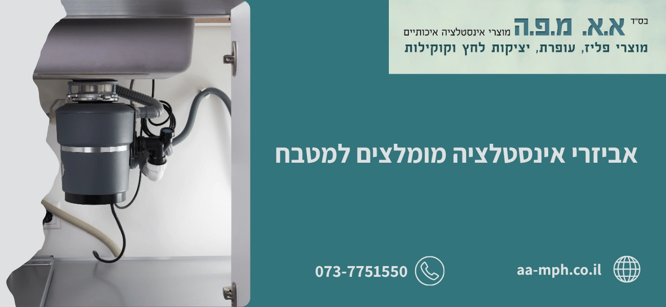 אביזרי אינסטלציה מומלצים למטבח
