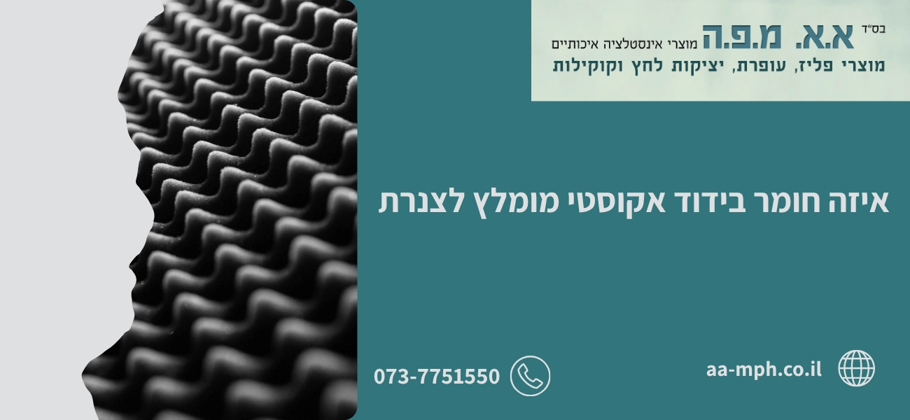 איזה חומר בידוד אקוסטי מומלץ לצנרת