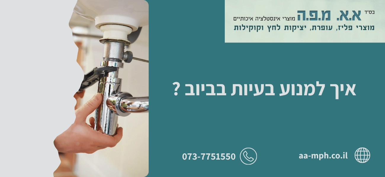 איך למנוע בעיות בביוב