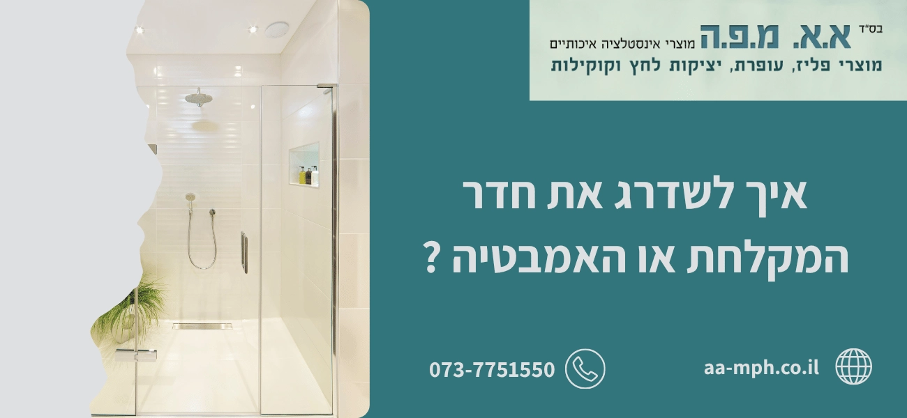 איך לשדרג את חדר המקלחת או האמבטיה