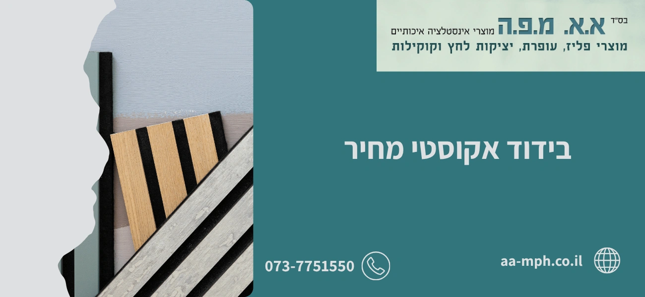 בידוד אקוסטי מחיר