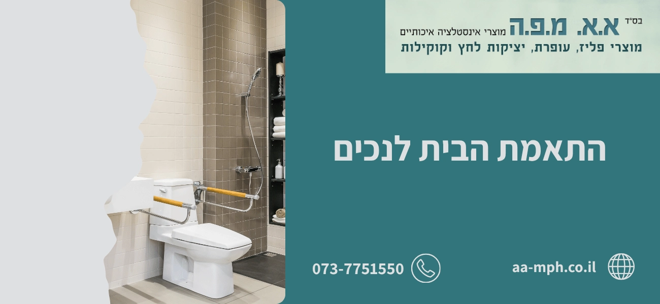 התאמת הבית לנכים