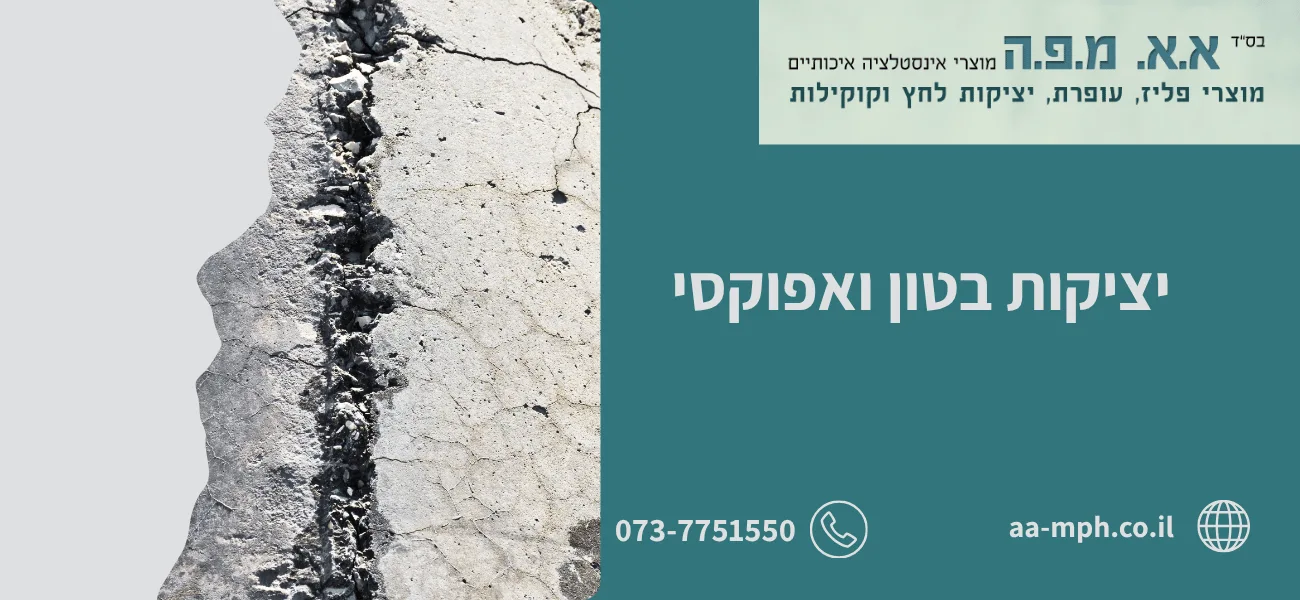 יציקות בטון ואפוקסי