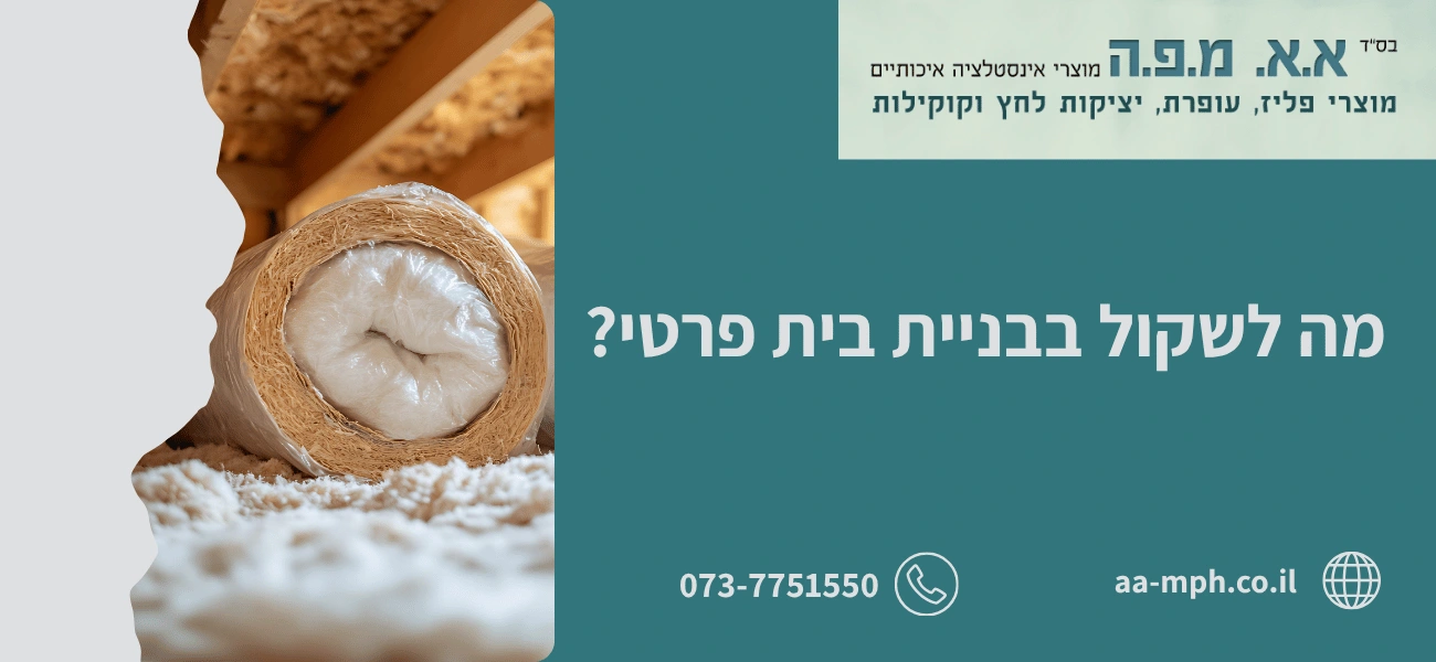 מה לשקול בבניית בית פרטי