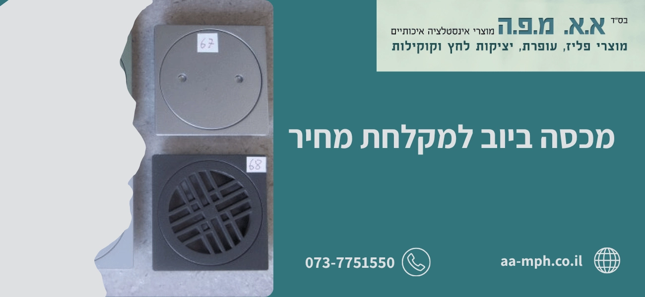 מכסה ביוב למקלחת מחיר