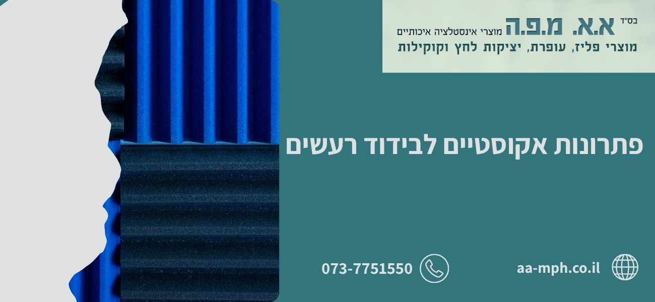 פתרונות אקוסטיים לבידוד רעשים